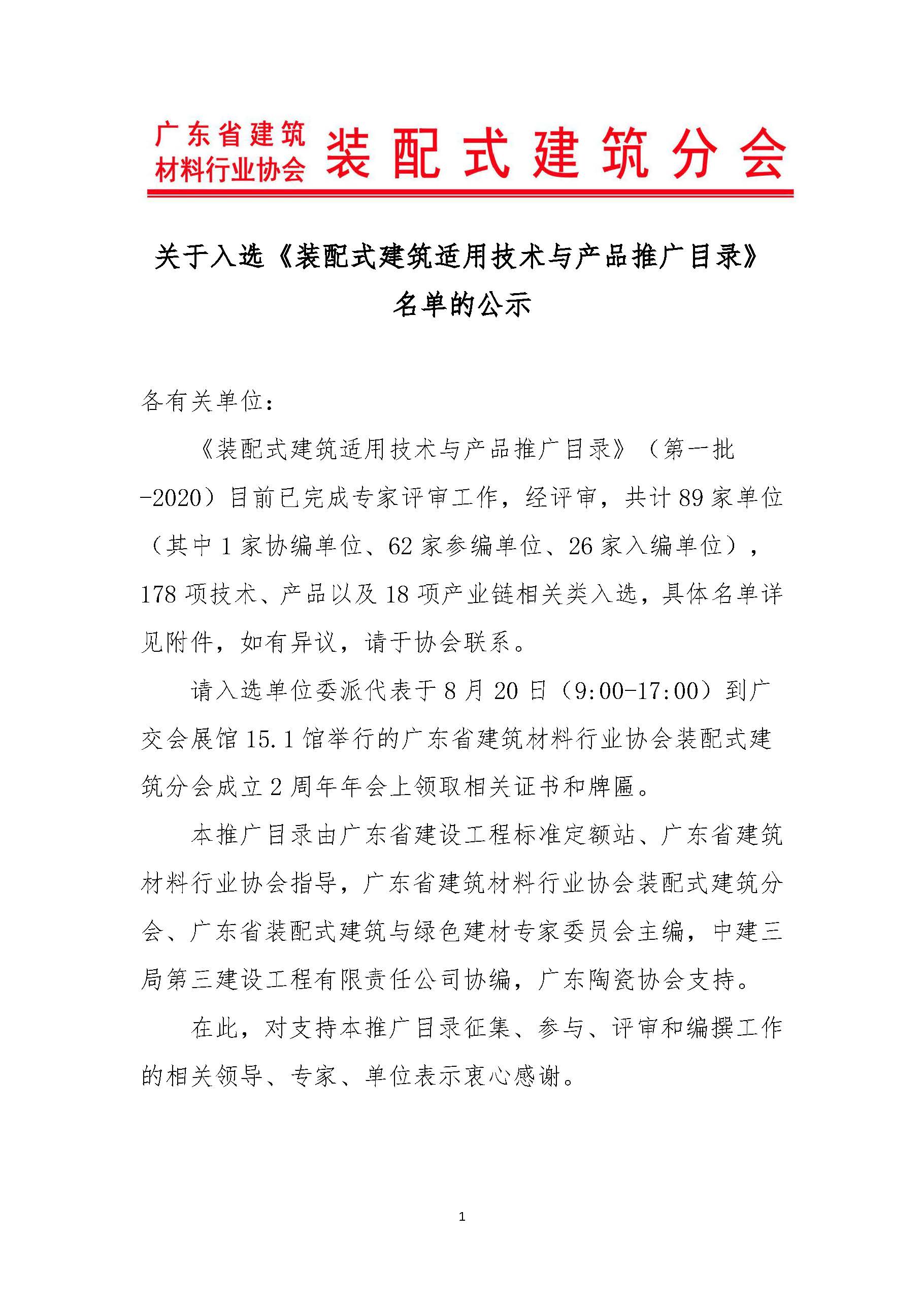 1597475762722379.jpg 關于入選《裝配式建筑適用技術與產品推廣目錄》的公告_頁面_01.jpg