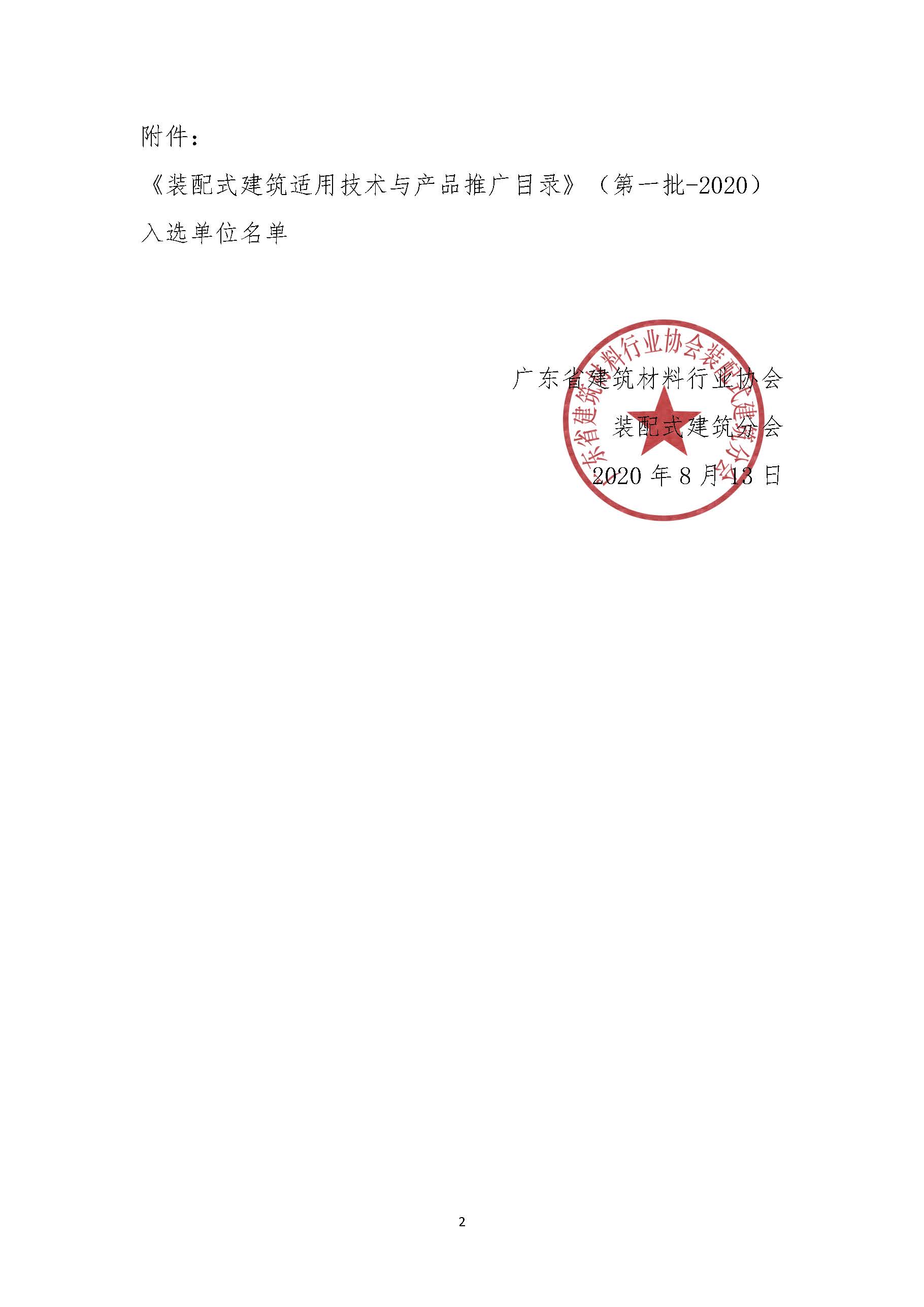 1597475771112586.jpg 關于入選《裝配式建筑適用技術與產品推廣目錄》的公告_頁面_02.jpg